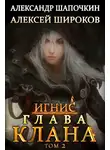 Алексей Широков - Глава клана. том 2