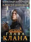 Алексей Широков - Глава клана. том 1