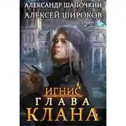Постер книги Глава клана. том 1