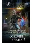 Алексей Широков - Осколки клана. Том 2