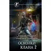 Постер книги Осколки клана. Том 2