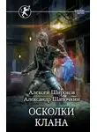Алексей Широков - Осколки клана. Том 1