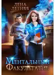 Лена Обухова - Ментальный факультатив