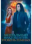 Лена Обухова - Уровень темных