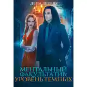 Постер книги Уровень темных