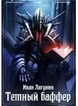 Иван Лагунин - Темный баффер