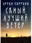 Артём Сергеев - Самый Лучший Ветер