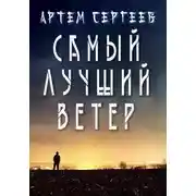 Постер книги Самый Лучший Ветер