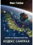 Макс Глебов - Кодекс самурая