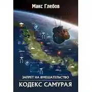 Постер книги Кодекс самурая