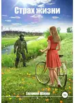 Евгений Южин - Страх жизни