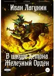 Иван Лагунин - В шкуре демона. Железный Орден