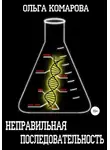 Ольга Комарова - Неправильная последовательность