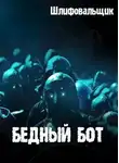 Шлифовальщик - Бедный бот