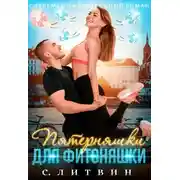 Постер книги Пятерняшки для фитоняшки