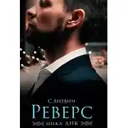 Постер книги Реверс