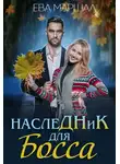 Ева Маршал - Наследник для босса