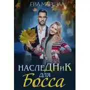 Постер книги Наследник для босса