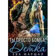 Постер книги Ты просто бомба, детка