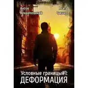 Постер книги Деформация