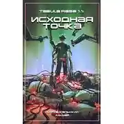 Постер книги Исходная точка