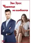 Эви Эрос - Чудовища не ошибаются