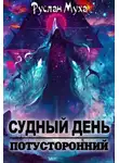 Руслан Муха - Судный день