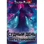 Постер книги Судный день