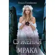 Постер книги Суженая мрака