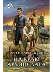 Артем Каменистый - На краю архипелага