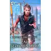 Постер книги Рай беспощадный