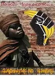 Алексей Птица - Демократия по чёрному