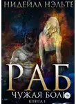 Нидейла Нэльте - Чужая боль