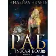 Постер книги Чужая боль