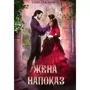 Постер книги Жена напоказ