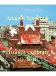 Андрей Храмцов - Новый старый 1978-й. Книга шестая