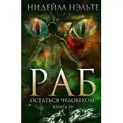 Постер книги Остаться человеком