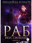 Нидейла Нэльте - Вкус свободы