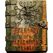 Постер книги Архивы Инквизиции: Инцидент при Драконьем Клыке