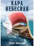 Игорь Чиркунов - Кара небесная