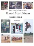 Виктор Мануйлов - Я, мой брат Лёха и мотоцикл
