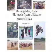 Постер книги Я, мой брат Лёха и мотоцикл