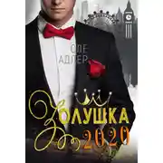 Постер книги Золушка 2020