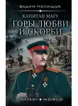 Вадим Полищук - Капитан Магу. Горы любви и скорби