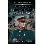 Постер книги Капитан Магу. Горы любви и скорби