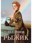 Павел Ионов - Рыжик
