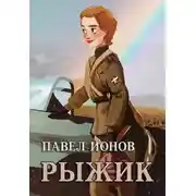 Постер книги Рыжик