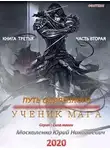 Юрий Москаленко - Путь одарённого. Ученик мага. Книга третья. Часть вторая
