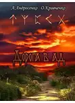 Александр Андросенко - Дорога в Ад