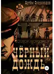 Артём Скороходов - Черный дождь